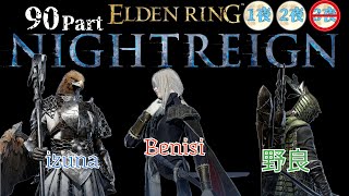 スリーマンセルで［闇駆ける狩人]を狩りに往く[ELDEN RING NIGHTREIGN]　90Part