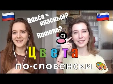 3.a Учим словенский 🇸🇮 на русском 🇷🇺 - Цвета по-словенски 🎨