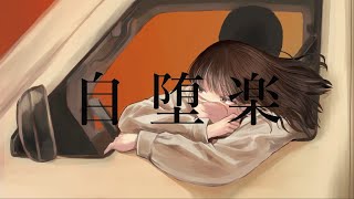 - 自堕楽 / Midzu【歌ってみた】