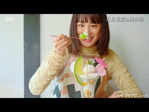 大友花恋、フルーツパフェをパクリ!無邪気な笑顔が可愛すぎる 電子雑誌「月刊旅色」別冊版スペシャルムービー公開