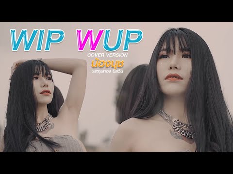 Wip Wup [วิบ วับ] - น้องนุช ประทุมทอง นิลวัน COVER VERSION MV