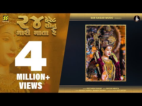 24 Karat Sonu Mari Mata | ચોવીસ કેરેટ મારી માતા | Geeta Rabari | Trending Hit Garba Song 2025 |