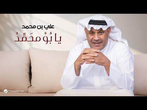 كلمات اغنية يابو محمد