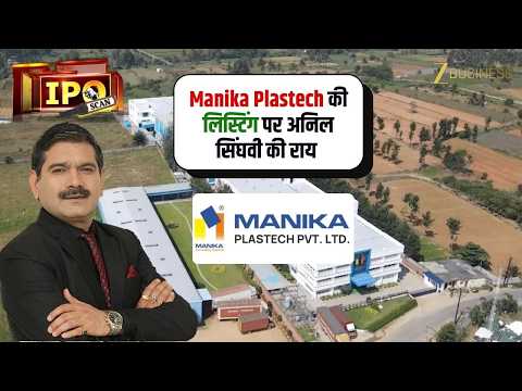 What to do upon the listing of the Manika Plastech IPO? Anil Singhvi's opinion and strategy.