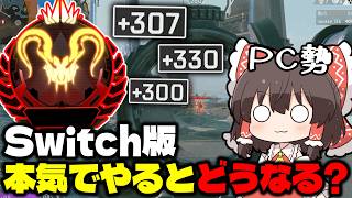 【APEX】元プレデターのPC勢ならswitch版でもプレデターになれるのか？part1【ゆっくり実況】【Apex Legends】