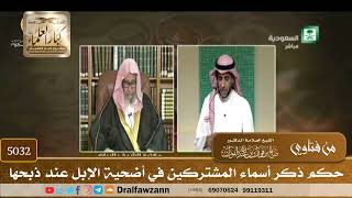 [5032] حكم ذكر أسماء المشتركين في أضحية الإبل عند ذبحها - صالح الفوزان
