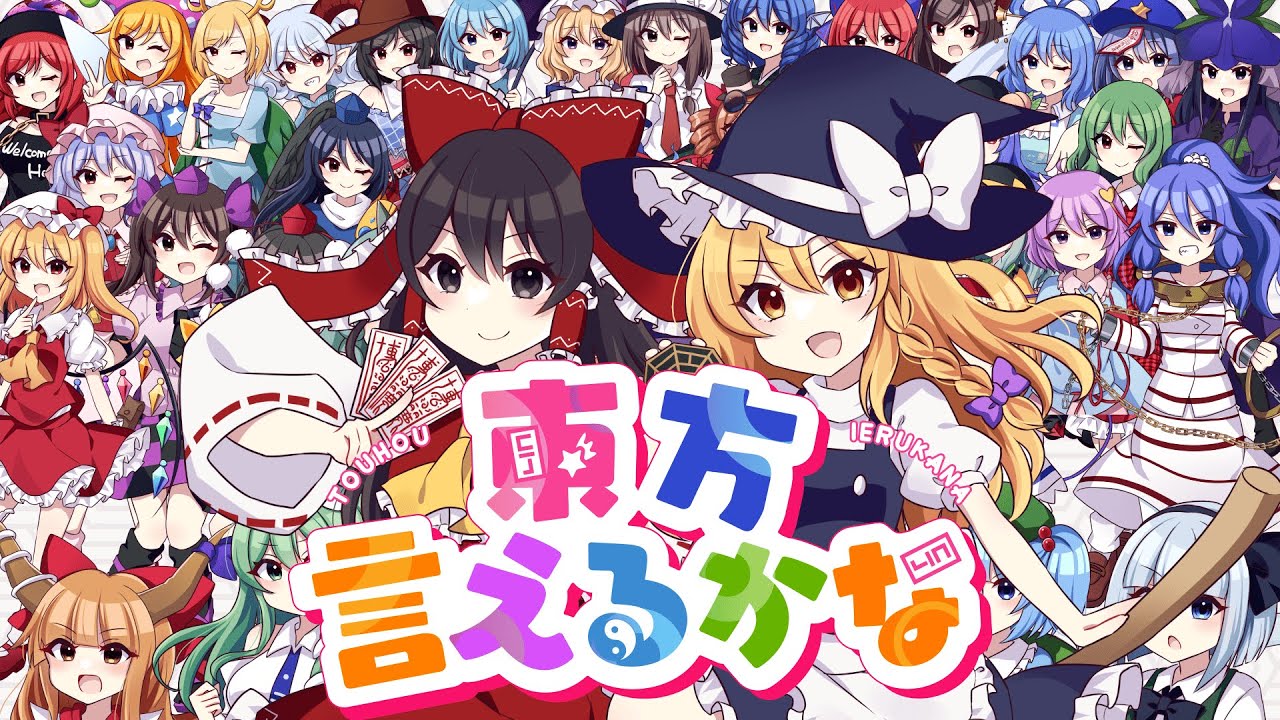 【東方ボーカルMV】東方言えるかな（Vo:あやぽんず＊,あよ,すばる）【森羅万象×ちょこふぁん】