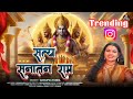 सत्य सनातन राम Video Abhilipsa Panda Myaan Kashyap Ram Navami Special Ram Bh