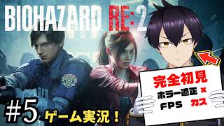 【＃5】完全初見初心者がバイオハザードRE:2に挑む！！【ゲーム実況/Vtuber】