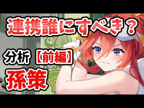 放置少女攻略！孫策の最強連携キャラを徹底分析！