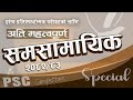Samasamayik 2082 समसामायिक २०८२ Current Affairs Nepal Study Loksewa With R