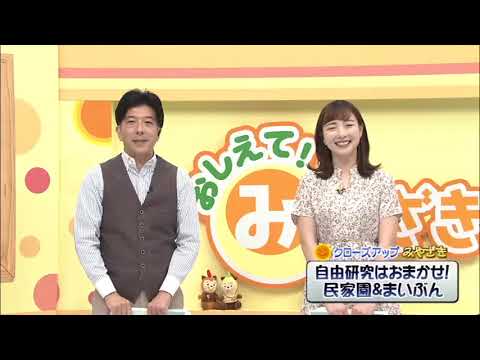 2023年8月19日(土)放送 「自由研究はおまかせ！民家園＆まいぶん」