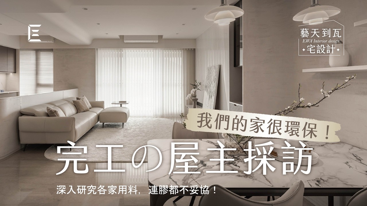 【屋主採訪 Podcast】健康、實用、美感兼具的家，為什麼交給藝瓦？