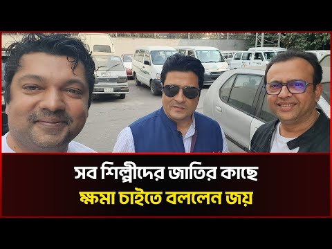 কেন সব শিল্পীদের জাতির কাছে ক্ষমা চাইতে বললেন জয় ?