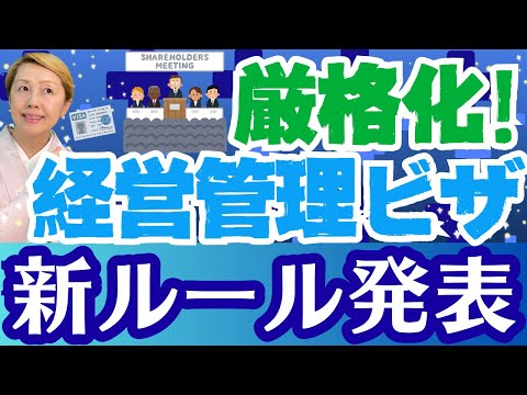 【外国人問題】3,000万ルール以外に！またも経営管理ビザが厳格化【ルールを作ろう】