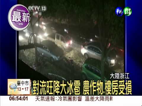 浙江降大冰雹 農作物.樓房多受損