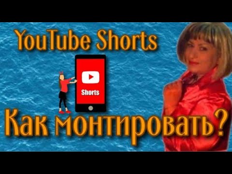 Как создавать YouTube Shorts
