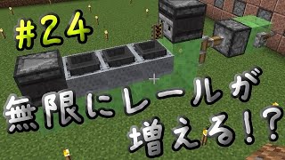 はじめてのレール増殖【マイクラ実況】#24