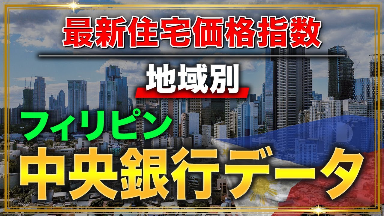 最新フィリピン住宅価格指数（地域別）を解説！フィリピン中央銀行データを紐解く