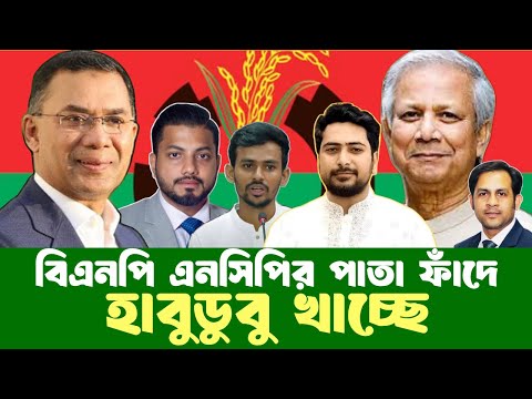 বিএনপি এনসিপির পাতা ফাঁদে হাবুডুবু খাচ্ছে #NewYorkVoiceBangla #MdNazmulHasan