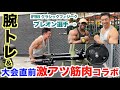 【筋急実現】アメリカ大会直前の腕トレ&最後にまさかのIFBBトップ選手とコラボ。やっぱアメリカすげ〜。
