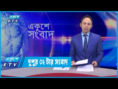 02 PM News || দুপুর ০২টার সংবাদ || 28 March 2022