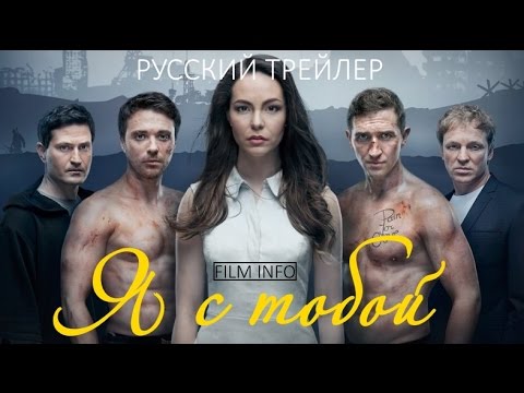 Я с тобой (2016) Русский трейлер