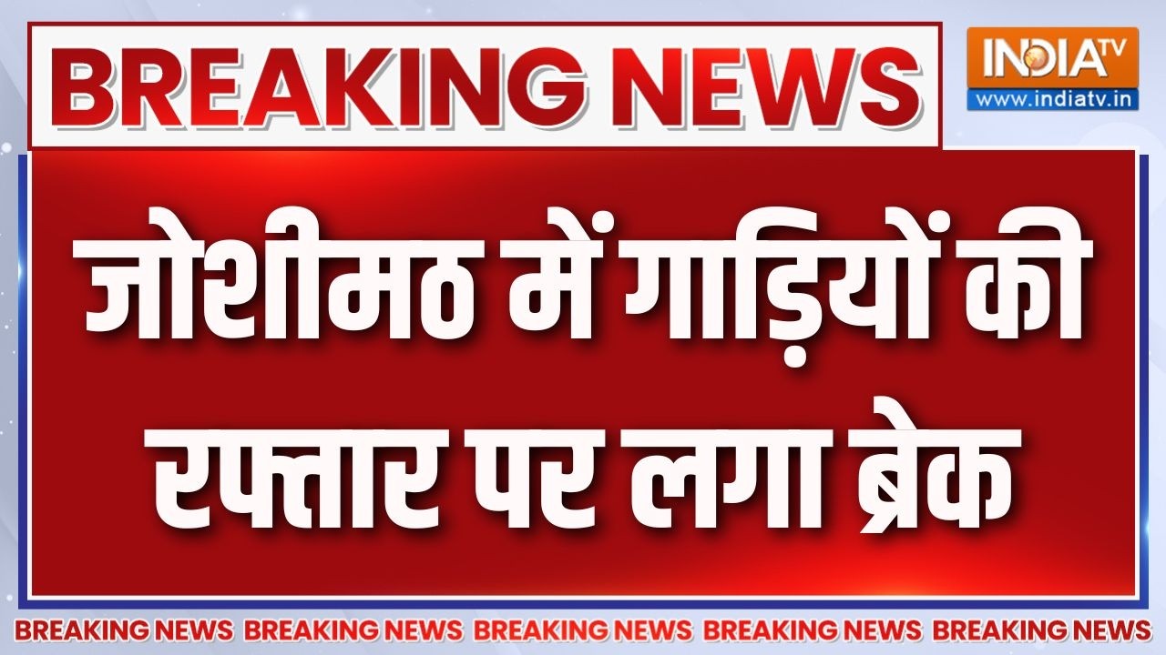 Breaking News: जोशीमठ में गाड़ियों की रफ्तार पर लगा ब्रेक |Joshimath N
