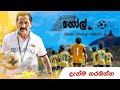 GOAL MOVIE PREMIERE SHOW M Entertainments Movie Film