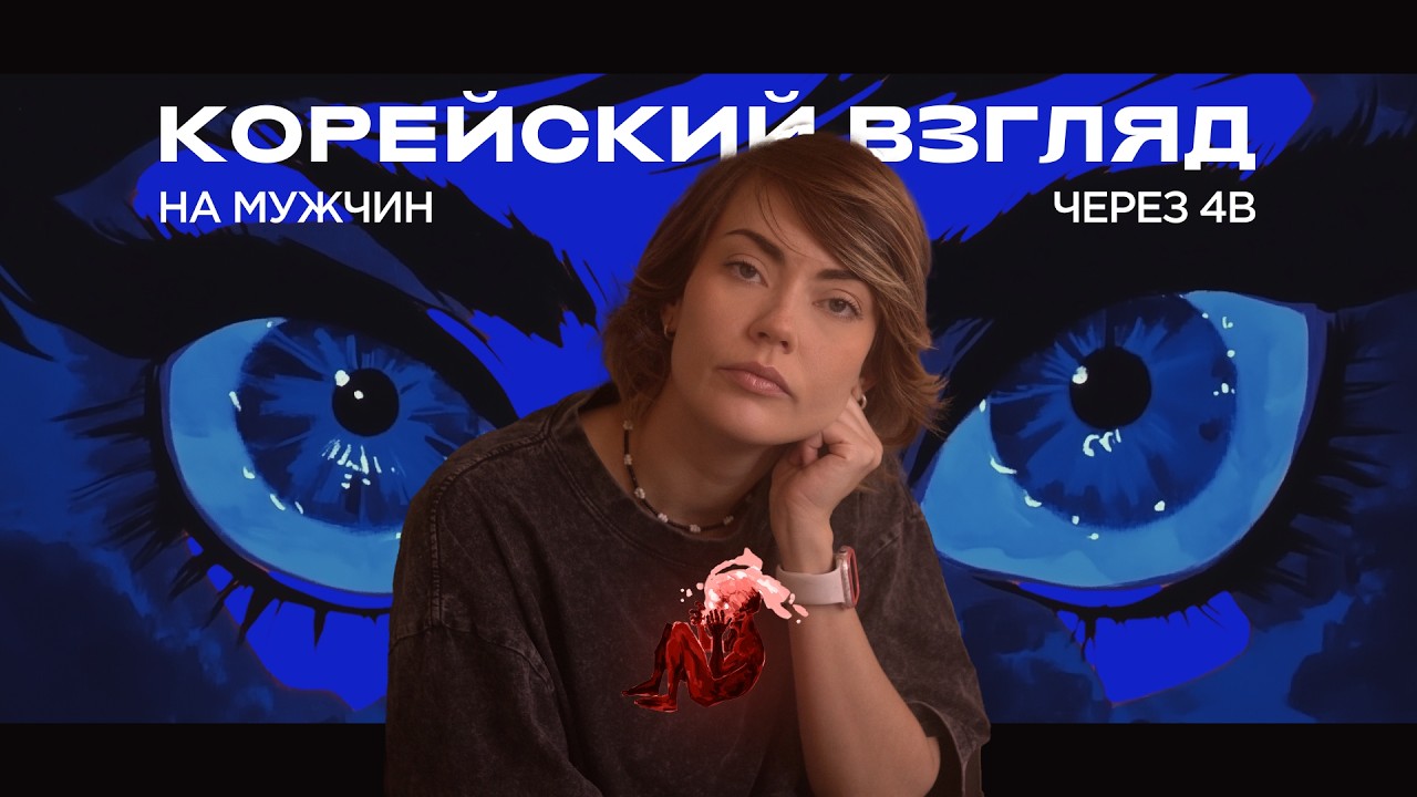 4B: почему женщины из Южной Кореи отказались от мужчин, и коснется ли это всего мира? I ОТДЕЛ МОДЫ