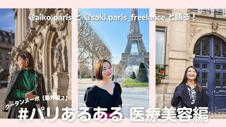 【番外編】フランスあるある マッサージ屋さんでの驚き体験！？お医者さんでの苦労話も