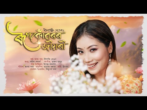 Roopkonwaror Jiyori (Official Lyrical Video)|| Nilakshi Neog || Tarun Tanmoy || Sameer || Diganta