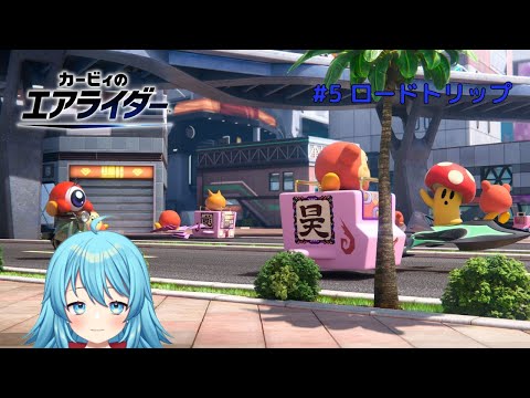 【#カービィのエアライダー】道のりは険しい？ロードトリップ #5 【#Vtuber #新人Vtuber】