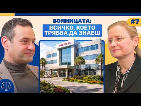 Здравният сектор: Играта на системата | Podcast Breaking the Law