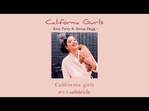 [THAISUB/LYRICS] California Gurls - Katy Perry ft. Snoop Dogg
