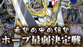 希望はあるのか…希望皇ホープ最弱決定戦【遊戯王】
