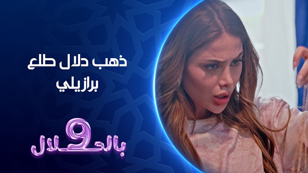 فيديو | ذهب دلال طلع برازيلي | 9 بالحلال