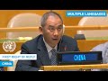 🇨🇳 China - First Right of Reply, United Nations General Debate, 78th Session | #UNGA