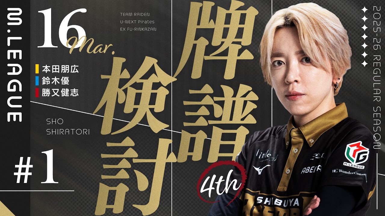 【25-26シーズン牌譜検討】3/16日第一試合【白鳥翔】