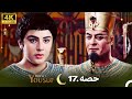 4K اردو ڈب حضرت یوسف قسط نمبر 17 Urdu Dubbed Prophet Yousuf