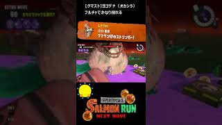 【クマサン印のストリンガー】クマストでヨコヅナ（オカシラ）【#おスラリン小ネタ2/スプラトゥーン3/サーモンランNEXTWAVE】 #Shorts