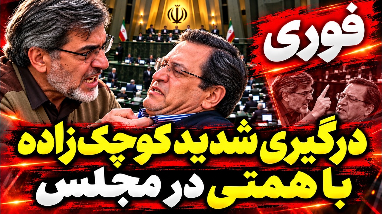 فوری | درگیری شدید در مجلس؛ کوچک‌زاده همتی را به خاک یکسان کرد!