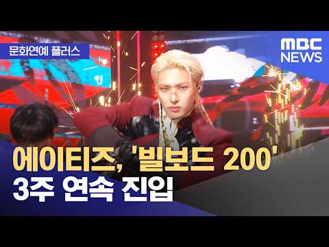 [문화연예 플러스] 에이티즈, '빌보드 200' 3주 연속 진입 (2026.03.06/뉴스투데이/MBC)