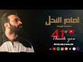 مصطفى الربيعي - امام النحل (حصرياً) | 2015 mp3