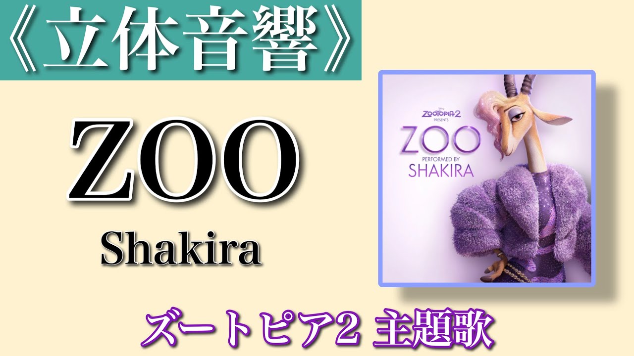 《Live Sound》ZOO-Shakira- ズートピア2