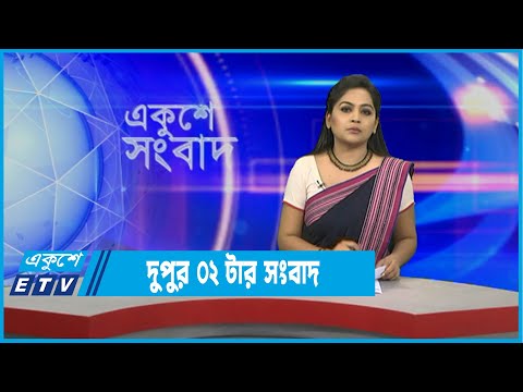 02 PM News || দুপুর ০২টার সংবাদ || 10 January 2022 || ETV News