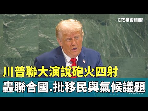 川普聯大演說砲火四射　轟聯合國.批移民與氣候議題