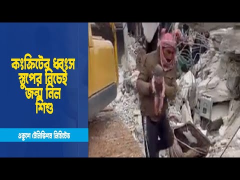 কংক্রিটের ধ্বংস স্তুপের নিচেই জন্ম নিল শিশু । ETV