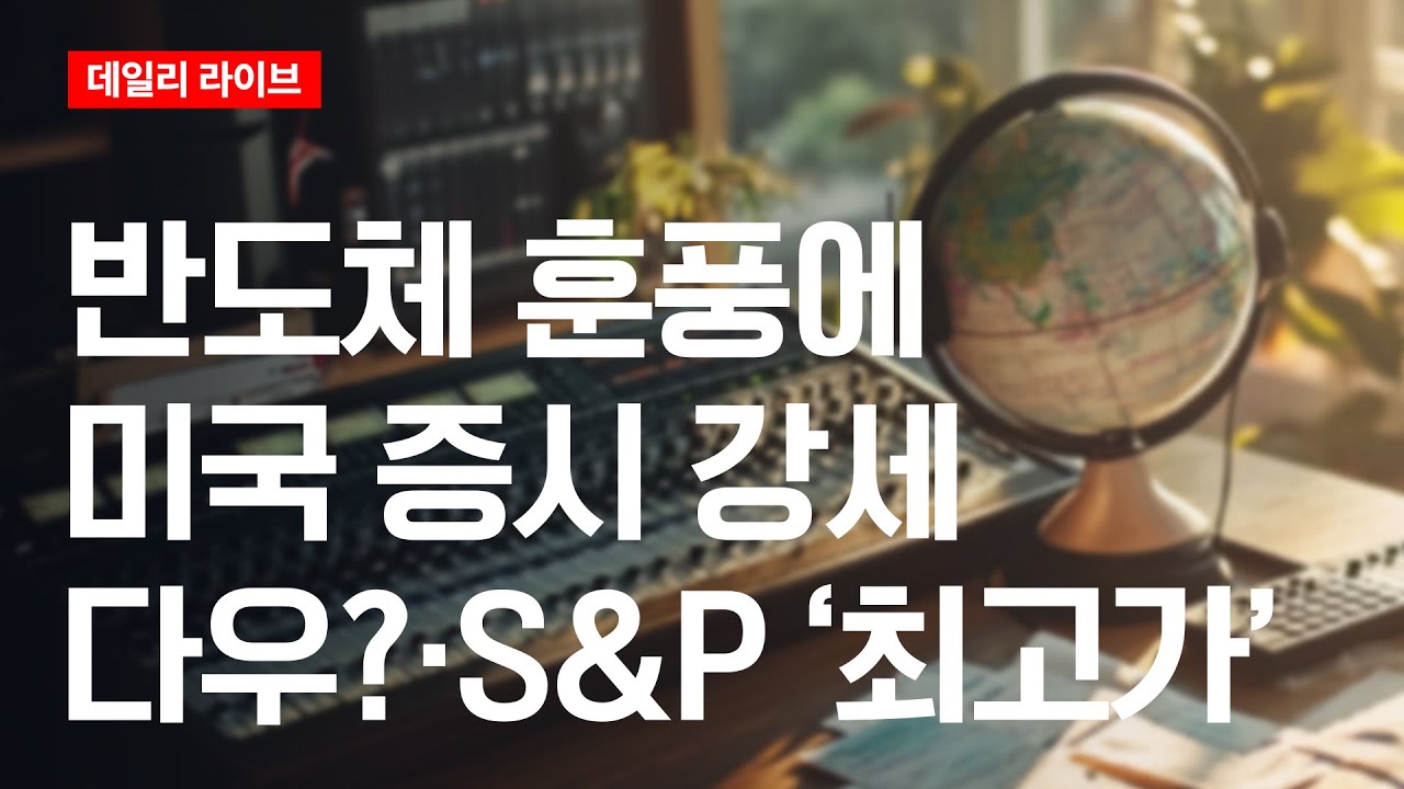 반도체 훈풍에 미국 증시 강세...다우·S&P '최고가' | 데일리 라이브 | 2026.1.12(월)