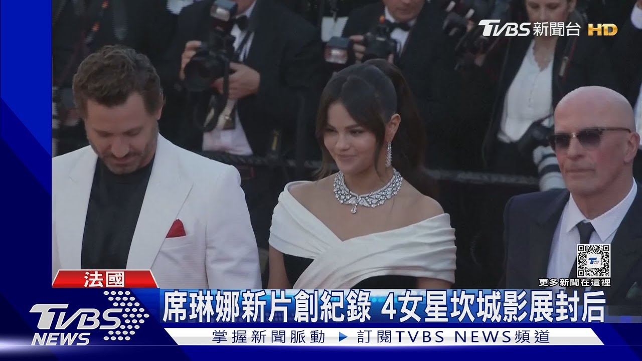 甩偶像標籤！席琳娜新片創紀錄　4女星坎城影展封后
